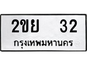 4.ป้ายทะเบียนรถ 2ขย 32 ทะเบียนมงคล 2ขย 32 จากกรมขนส่ง
