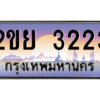 4.ป้ายทะเบียนรถ 2ขย 3223 เลขประมูล ทะเบียนสวย 2ขย 3223 จากกรมขนส่ง