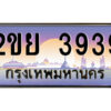 15.ป้ายทะเบียนรถ 2ขย 3939 เลขประมูล ทะเบียนสวย 2ขย 3939 ผลรวมดี 36