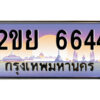 4.ป้ายทะเบียนรถ 2ขย 6644 เลขประมูล ทะเบียนสวย 2ขย 6644 ผลรวมดี 32