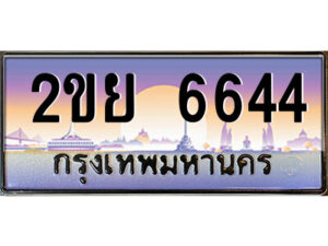 4.ป้ายทะเบียนรถ 2ขย 6644 เลขประมูล ทะเบียนสวย 2ขย 6644 ผลรวมดี 32