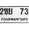 12. okdee ป้ายทะเบียนรถ 2ขย 73 ทะเบียนมงคลจากกรมขนส่ง