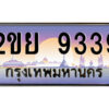 15.ป้ายทะเบียนรถ 2ขย 9339 เลขประมูล ทะเบียนสวย 2ขย 9339 ผลรวมดี 36