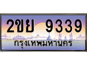 15.ป้ายทะเบียนรถ 2ขย 9339 เลขประมูล ทะเบียนสวย 2ขย 9339 ผลรวมดี 36