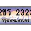 2.ป้ายทะเบียนรถ 2ขร 2323 เลขประมูล ทะเบียนสวย 2ขร 2323 จากกรมขนส่ง