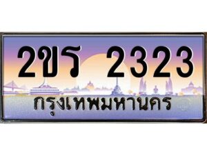 2.ป้ายทะเบียนรถ 2ขร 2323 เลขประมูล ทะเบียนสวย 2ขร 2323 จากกรมขนส่ง