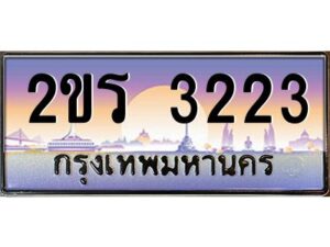 2.ป้ายทะเบียนรถ 2ขร 3223 เลขประมูล ทะเบียนสวย 2ขร 3223 จากกรมขนส่ง