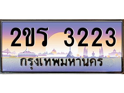 2ขร 3223 2.ป้ายทะเบียนรถ 2ขร 3223 เลขประมูล ทะเบียนสวย 2ขร 3223 จากกรมขนส่ง
