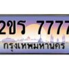 15.ป้ายทะเบียนรถ 2ขร 7777 เลขประมูล ทะเบียนสวย 2ขร 7777 ผลรวมดี 36