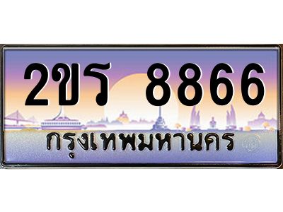 2ขร 8866 12.ป้ายทะเบียนรถ 8866 เลขประมูล 2ขร 8866 ผลรวมดี 36