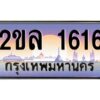 15.ป้ายทะเบียนรถ 2ขล 1616 เลขประมูล ทะเบียนสวย 2ขล 1616 ผลรวมดี 24