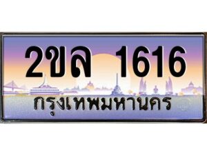 15.ป้ายทะเบียนรถ 2ขล 1616 เลขประมูล ทะเบียนสวย 2ขล 1616 ผลรวมดี 24
