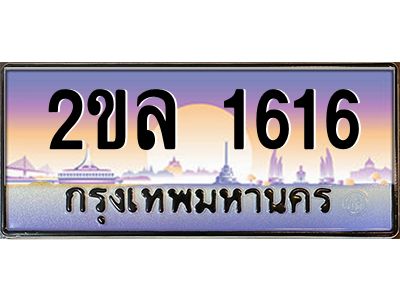 2ขล 1616 15.ป้ายทะเบียนรถ 2ขล 1616 เลขประมูล ทะเบียนสวย 2ขล 1616 ผลรวมดี 24