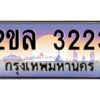 4.ป้ายทะเบียนรถ 2ขล 3223 เลขประมูล ทะเบียนสวย 2ขล 3223 จากกรมขนส่ง
