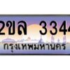 15.ป้ายทะเบียนรถ 2ขล 3344 เลขประมูล ทะเบียนสวย 2ขล 3344 ผลรวมดี 24
