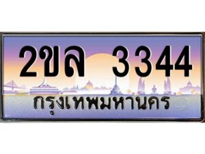15.ป้ายทะเบียนรถ 2ขล 3344 เลขประมูล ทะเบียนสวย 2ขล 3344 ผลรวมดี 24