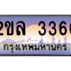 4.ป้ายทะเบียนรถ 2ขล 3366 เลขประมูล ทะเบียนสวย 2ขล 3366 จากกรมขนส่ง