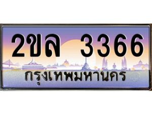 4.ป้ายทะเบียนรถ 2ขล 3366 เลขประมูล ทะเบียนสวย 2ขล 3366 จากกรมขนส่ง