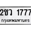 อ-ทะเบียนรถ 1777 ทะเบียนมงคล 2ขว 1777 ผลรวมดี 32