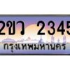 15.ป้ายทะเบียนรถ 2ขว 2345 เลขประมูล ทะเบียนสวย 2ขว 2345 ผลรวมดี 24