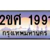 2.ป้ายทะเบียนรถ 2ขศ 1991 เลขประมูล ทะเบียนสวย 2ขศ 1991 จากกรมขนส่ง