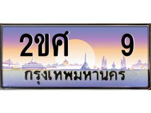 3.ป้ายทะเบียนรถ 2ขศ 9 เลขประมูล ทะเบียนสวย 2ขศ 9 จากกรมขนส่ง