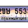 2.ป้ายทะเบียนรถ 2ขษ 5533 เลขประมูล ทะเบียนสวย 2ขษ 5533 ผลรวมดี 24