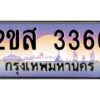 แอลป้ายทะเบียนรถ 2ขส 3366 เลขประมูล ทะเบียนสวย 2ขส 3366 จากกรมขนส่ง