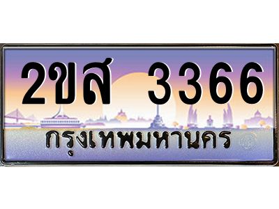 2ขส 3366 แอลป้ายทะเบียนรถ 2ขส 3366 เลขประมูล ทะเบียนสวย 2ขส 3366 จากกรมขนส่ง