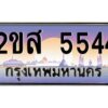 แอลป้ายทะเบียนรถ 2ขส 5544 เลขประมูล ทะเบียนสวย 2ขส 5544 จากกรมขนส่ง