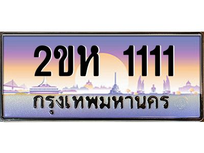 2ขห 1111 3.ป้ายทะเบียนรถ 1111 เลขประมูล 2ขห 1111 จากOKdee