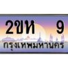 3.ป้ายทะเบียนรถ 9 เลขประมูล 2ขห 9 จากOKdee