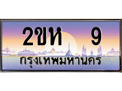 2ขห 9 3.ป้ายทะเบียนรถ 9 เลขประมูล 2ขห 9 จากOKdee