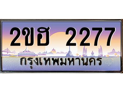 2ขฮ 2277 แอล.ทะเบียนรถ 2277 เลขประมูล 2ขฮ 2277 - ขุมทรัพย์ มหาเฮง