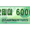 2. ทะเบียนสวยรถกระบะ 2ฒฌ 6000 ทะเบียนป้ายเขียวเลขประมูล