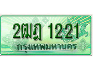 L.เลขทะเบียนสวยรถกระบะ 1221 - 2ฒฎ 1221 ทะเบียนป้ายเขียวเลขประมูล