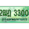 L.เลขทะเบียน 3300 รถกระบะ 2 ประตู – 2ฒฎ 3300 ป้ายเขียวเลขประมูล