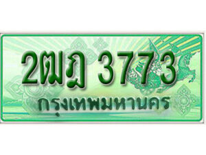 L.เลขทะเบียน 3773 รถกระบะ 2 ประตู (ตอนเดียว) เลขประมูล – 2ฒฎ 3773