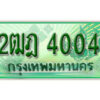 L.เลขทะเบียนรถกระบะ 4004 - 2ฒฎ 4004 ทะเบียนรถกระบะปิคอัพป้ายเขียวเลขประมูล