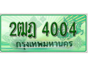 L.เลขทะเบียนรถกระบะ 4004 - 2ฒฎ 4004 ทะเบียนรถกระบะปิคอัพป้ายเขียวเลขประมูล