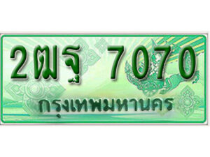 . เลขทะเบียน 7070 ทะเบียนเลขประมูล กระบะ2ประตู (ตอนเดียว) - 2ฒฐ 7070