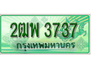 L.เลขทะเบียน 3737รถกระบะ 2 ประตู (ตอนเดียว) เลขประมูล – 2ฒพ 3737