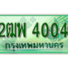 L.เลขทะเบียนรถกระบะ 4004 – ป้าย 2ฒพ 4004 ใส่รถกระบะปิกอัพคุณ สวยงามมาก