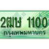 2. เลขทะเบียนสวย 1100 ​ รถกระบะ –2ฒษ 1100 ​ ทะเบียนป้ายเขียวเลขประมูล