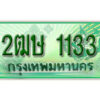 2. เลขทะเบียน 1133 ​ รถกระบะ 2 ประตู – 2ฒษ 1133 ป้ายเขียวเลขประมูล