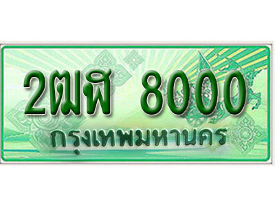 2ฒฬ 8000 2.เลขทะเบียน 8000 รถกระบะ 2 ประตู (ตอนเดียว) เลขประมูล – 2ฒฬ 8000