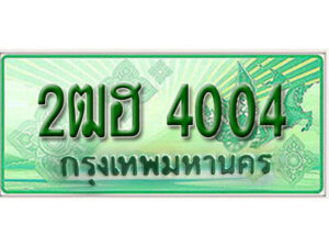 2. เลขทะเบียนรถกระบะ 4004 - 2ฒฮ 4004 ทะเบียนรถกระบะปิคอัพป้ายเขียวเลขประมูล