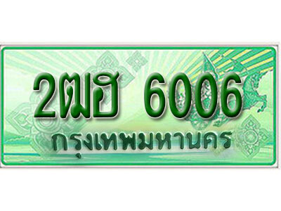 2ฒฮ 6006 2. เลขทะเบียนรถกระบะ 6006 - 2ฒฮ 6006 ทะเบียนรถกระบะปิคอัพป้ายเขียวเลขประมูล