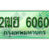 2. เลขทะเบียนสวย 6060 รถกระบะ - 2ฒฮ 6060 ทะเบียนป้ายเขียวเลขประมูล