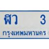 กวาง-ทะเบียนรถตู้ ฬว 3 ทะเบียนมงคล ฬว 3